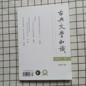 古典文学知识（2022年第4期）总第223期