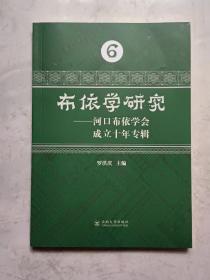 布依学研究，，
