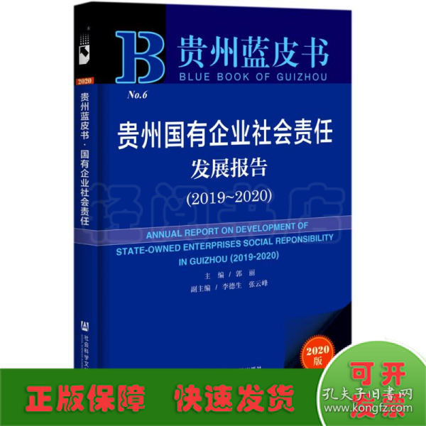贵州蓝皮书：贵州国有企业社会责任发展报告（2019～2020）