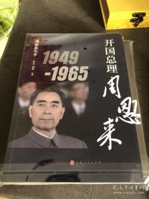 周恩来生平：开国总理周恩来1949-1965