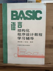 BASIC语言结构化程序设计教程学习辅导