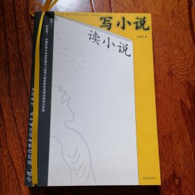 读小说，写小说（2006年11月一版一印，近全新未翻阅，具体品相见图片）