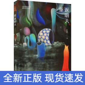 重返明天
