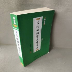 古代汉语常用字字典（双色版）