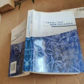 廣義資本投入與技術(shù)創(chuàng)新能力相關(guān)關(guān)系研究