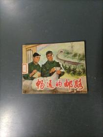 畅通的邮路   （一版一印）（货azs）