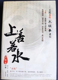 《上善若水——王氏水性太极拳讲记》(2009年初版。“史无前例，绝无仅有的好书，这就是太极拳的真谛！真正的太极拳授课实录！”王的杨式氏太极拳授业于杨澄甫入室弟子褚桂亭。褚老师未投杨家学艺已是出名拳师，精通醉八仙、形意拳。太极拳艺成后，与董英杰成为杨师的得力助手。)