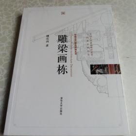 雕梁画栋