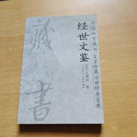 中国私家藏书皇室珍藏治世修身宝典.第12册.经世文鉴·金楼子