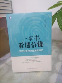 一本书看透信贷：信贷业务全流程深度剖析