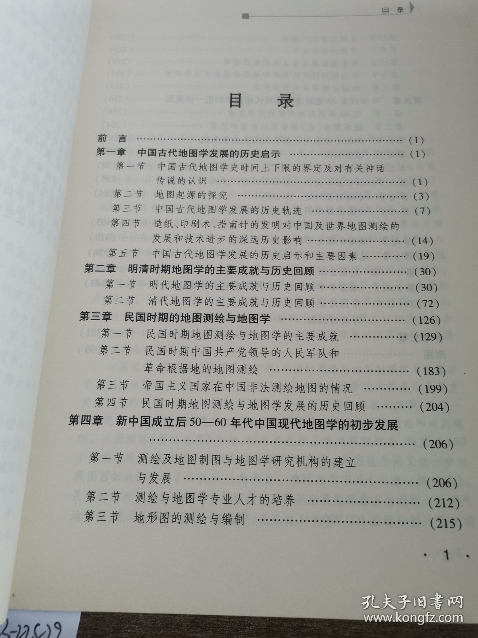 中国近现代地图学史