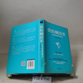 供给侧改革