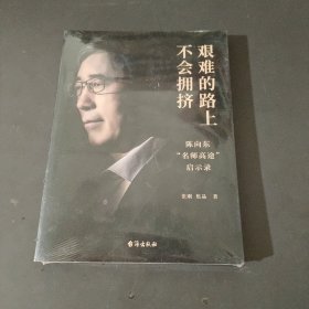 艰难的路上不会拥挤 陈向东“名师高途”启示录