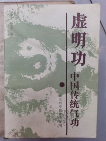 中国传统气功虚明功