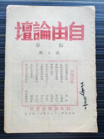 王康签名本！【自由论坛月刊，第2卷第5期】（王康，字子寿，著名社会学家、“魁阁”骨干、闻一多学生，1944年毕业于西南联大社会学系，《自由论坛》早期创办人）。本期有：《苗族品质的商榷 ，胡庆钧》 《物资与物价，杨西孟》 《政治上的集团主义，王赣愚》 《中国科学化运动，曾昭抡》 《马志尼的思想(续)，何炳棣》《天下篇的时代意义，季正怀》《说暗示的抵抗及其他，潘光旦》