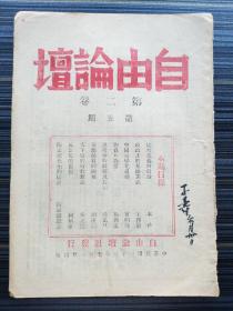 王康签名本！【自由论坛月刊，第2卷第5期】（王康，字子寿，著名社会学家、“魁阁”骨干、闻一多学生，1944年毕业于西南联大社会学系，《自由论坛》早期创办人）。本期有：《苗族品质的商榷 ，胡庆钧》 《物资与物价，杨西孟》 《政治上的集团主义，王赣愚》 《中国科学化运动，曾昭抡》 《马志尼的思想(续)，何炳棣》《天下篇的时代意义，季正怀》《说暗示的抵抗及其他，潘光旦》