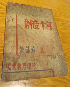 创造十年 民国 1932初版