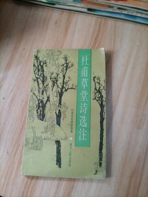 杜甫草堂诗选注