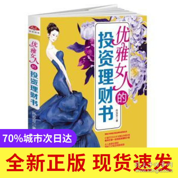 优雅女人的投资理财书