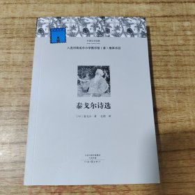 外国文学经典：泰戈尔诗选