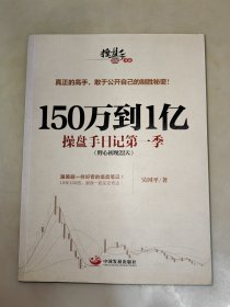 150万到1亿：操盘手日记第一季