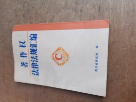 著作权法律法规汇编