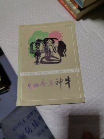 河南民间故事丛书之八 仙女与神牛