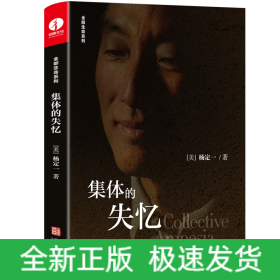 集体的失忆