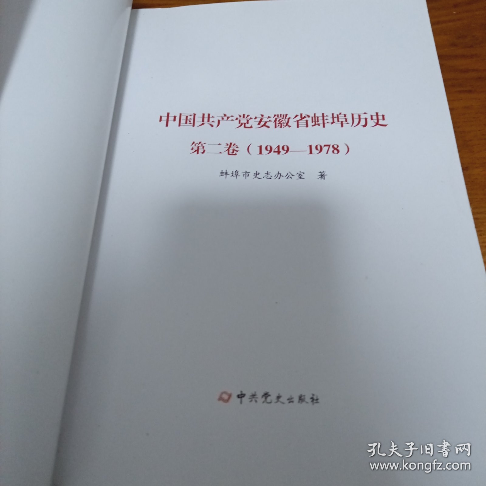 《中国共产党安徽省蚌埠历史 第二卷（1949-1978）》16开 j5cf1