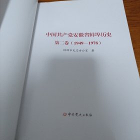 《中国共产党安徽省蚌埠历史 第二卷（1949-1978）》16开 j5cf1