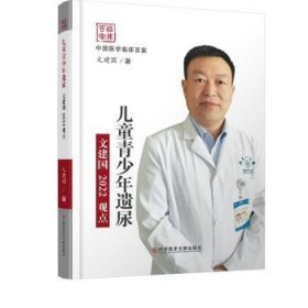 儿童青少年遗尿:文建国2022观点