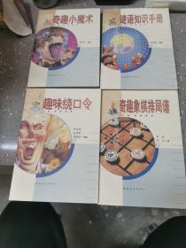 奇趣象棋排局谱