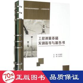 工程测量基础实训指导与报告书 大中专公共文教综合 作者 新华正版