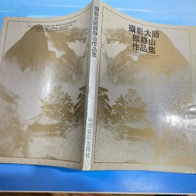 摄影大师郎静山作品集·16开软精装版 1990年1版1印