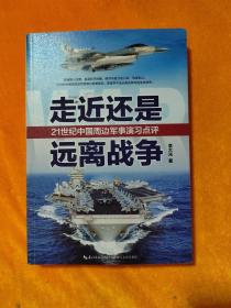 走近还是远离战争—21世纪中国周边军事演习点评