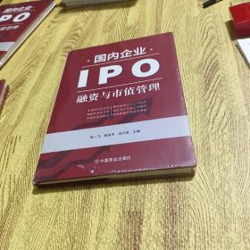 国内企业IPO融资与市值管理