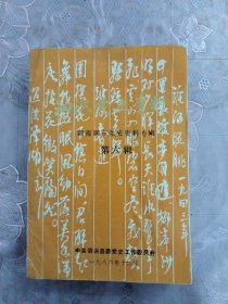 泗洪党史资料 第六辑 ——泗南泗东党史资料专辑