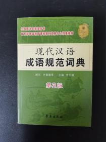 现代汉语成语规范词典（第3版）【作者签名本】