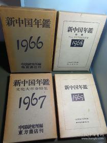 新中国年鉴 （日文）1965年1966年1967年1968年1969年，5本合售