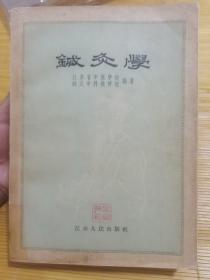 针灸学 原版书