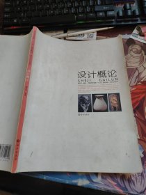 高校艺术教育“十二五”规划教材·艺术设计系列 设计概论