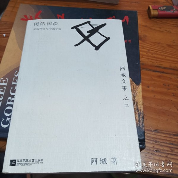 闲话闲说：阿城文集之四