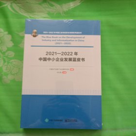 2021—2022年中国中小企业发展蓝皮书