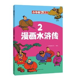 正版书漫画水浒传2