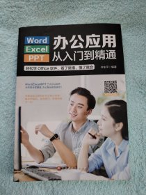 Word/Execl/PPT办公应用从入门到精通