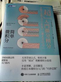 正版   简单微积分  学校未教过的超简易入门技巧微积分入门微积分书