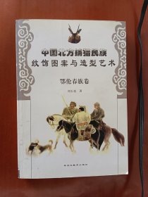 中国北方捕猎民族纹饰图案与造型艺术·鄂伦春族卷