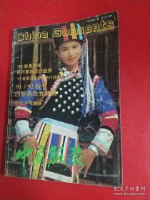 中国服装1991。