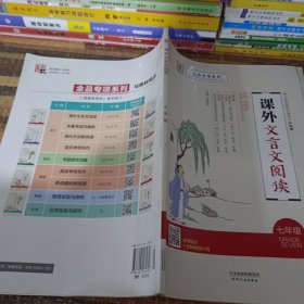 全品专项系列课外文言文阅读语文7七年级