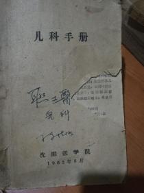 《儿科手册》1962年沈阳医学院